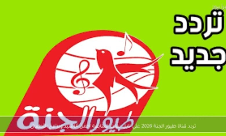 تردد قناة طيور الجنة 2026 الجديد على نايل سات.. استقبلها الآن بجودة HD