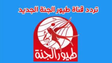 استقبل الآن.. تردد قناتي طيور الجنة وطيور بيبي 2026 على نايل سات وعرب سات