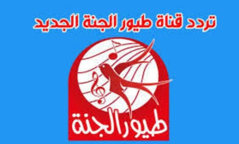 استقبل الآن.. تردد قناتي طيور الجنة وطيور بيبي 2026 على نايل سات وعرب سات