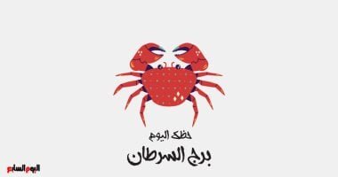 برج السرطان.. توقعاتك اليوم الجمعة 27 مارس: توازن بين القلب والعقل