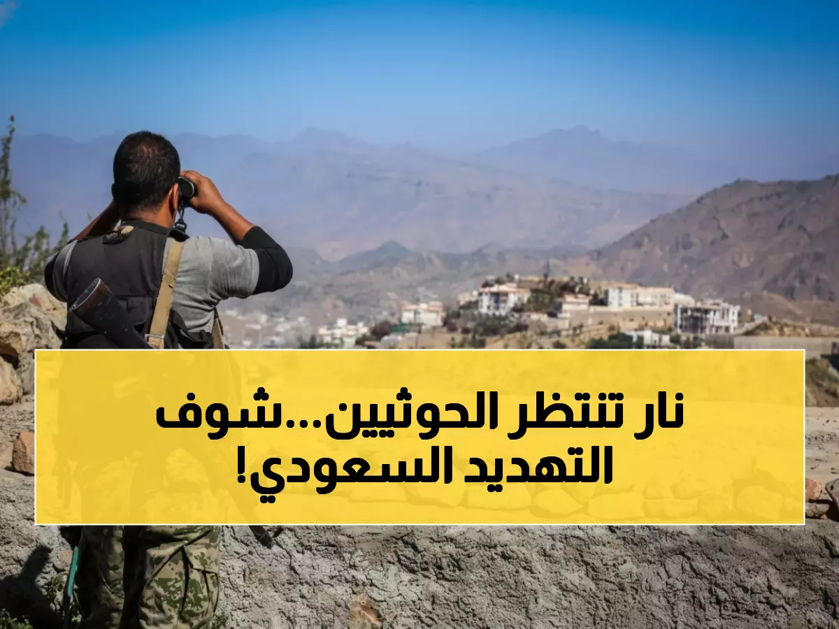 «السعودية تحذر الحوثيين من عواقب وخيمة» السعوديون يستعدون لتنفيذ “ضربات مدمرة” إذا تصاعدت التوترات العسكرية