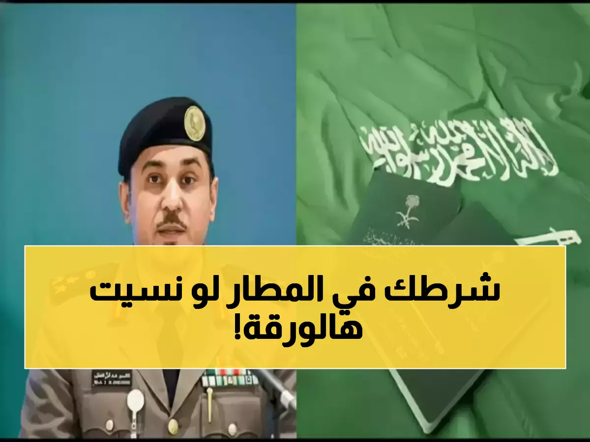 «قرار مصيري قد يؤثر على دخولك إلى السعودية للأبد» الجوازات السعودية تكشف عن 10 ثغرات محمية بحصانة نهائية