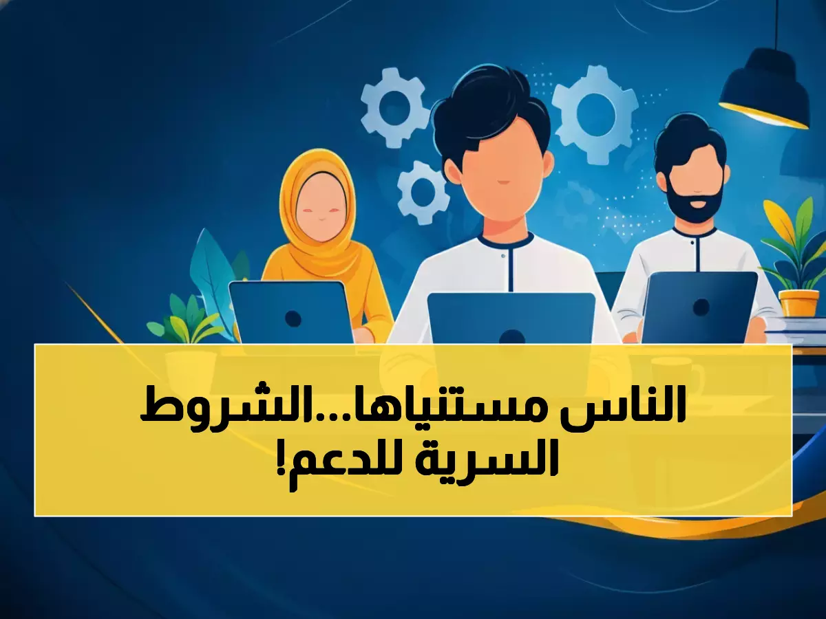 «فرصة جديدة في رمضان» شروط المكرمة الملكية 1447 تكشف عن إمكانية الدعم للمستحقين