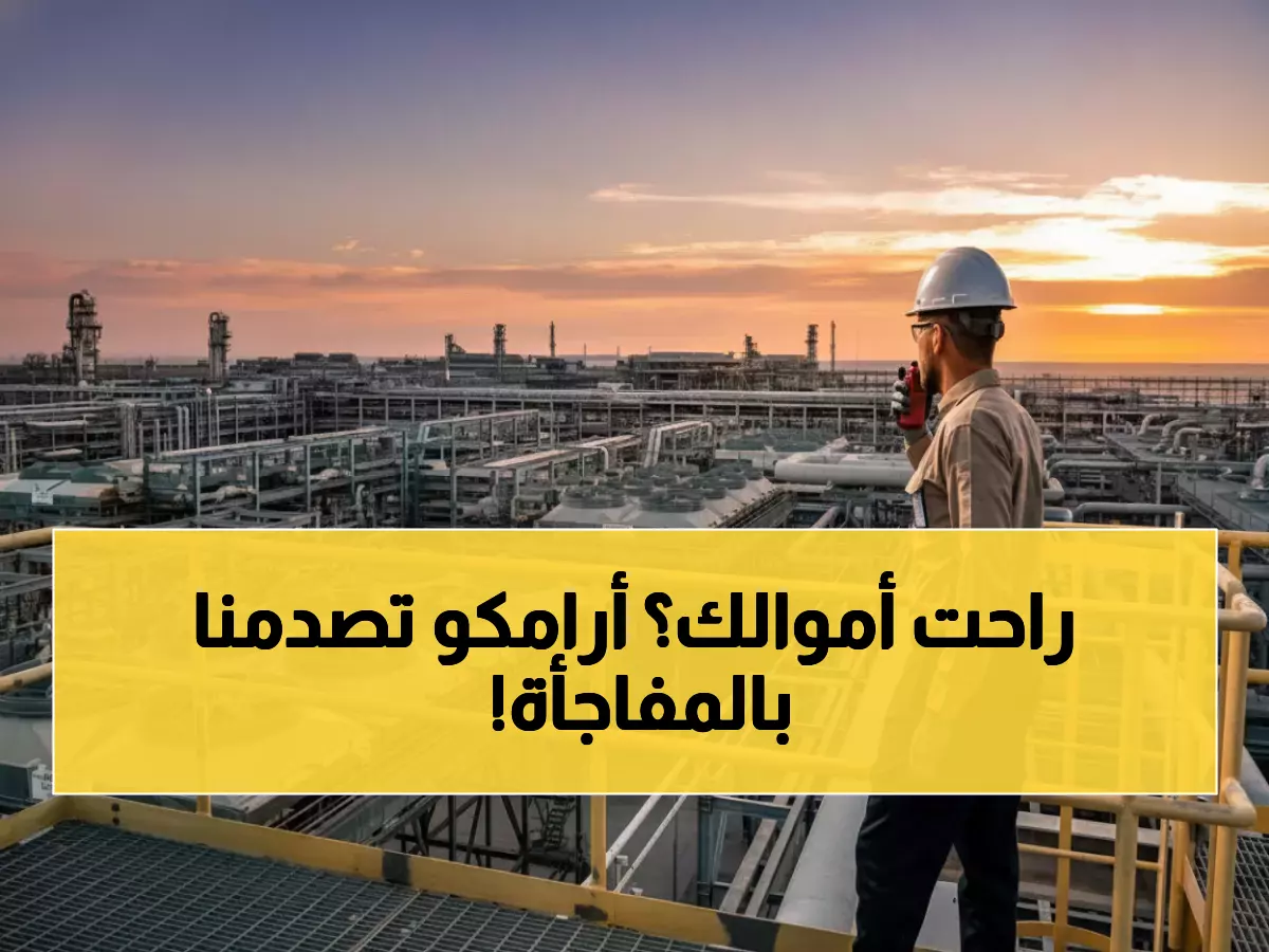 «قرار مفاجئ لأرامكو… تحويل ملايين البراميل إلى ميناء ينبع وزيادة الصادرات بنسبة 300%»