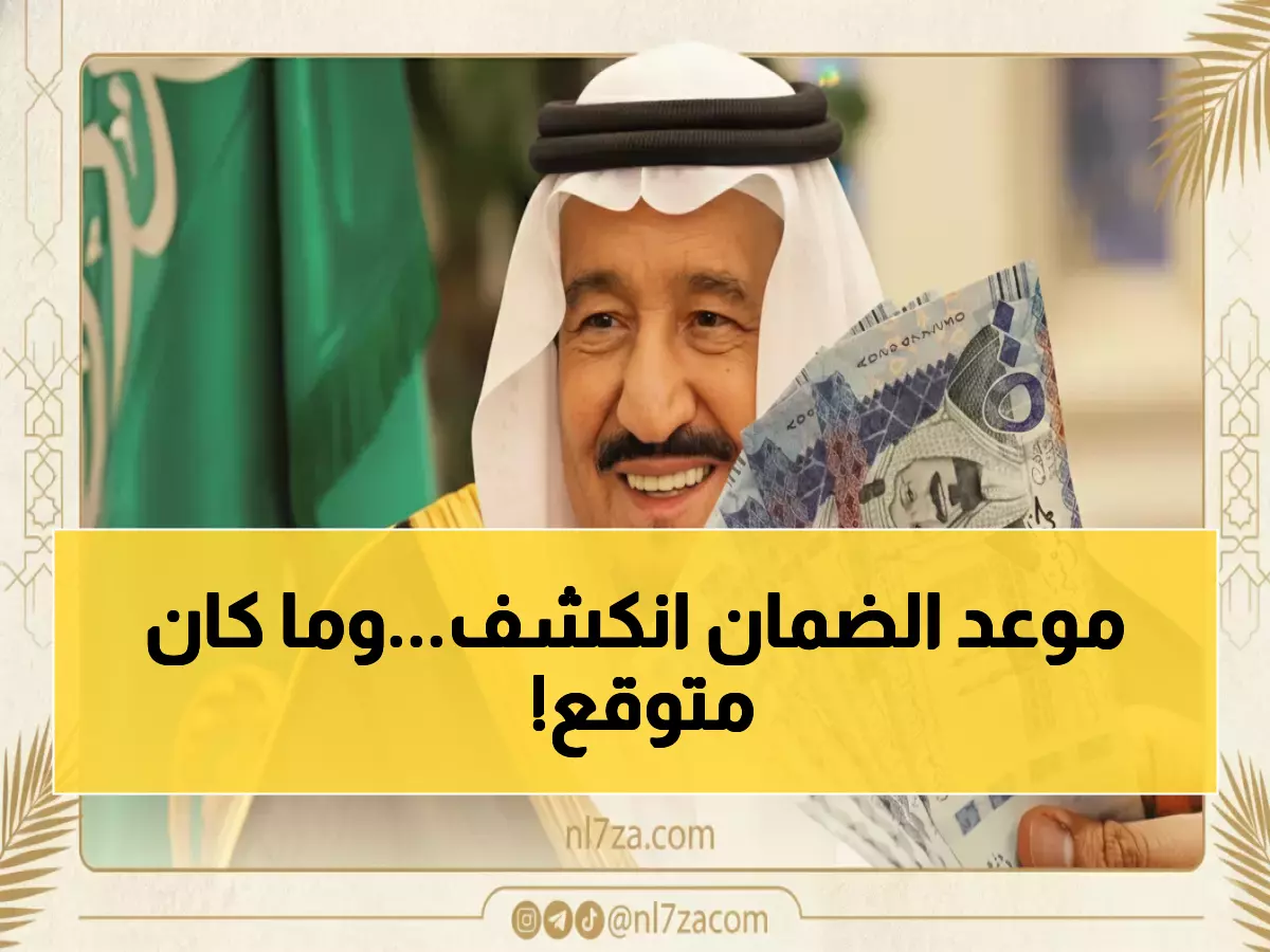 «استعدوا لمفاجأة» الكشف عن موعد المكرمة الملكية لمستفيدي الضمان 1447 وتفاصيل مثيرة