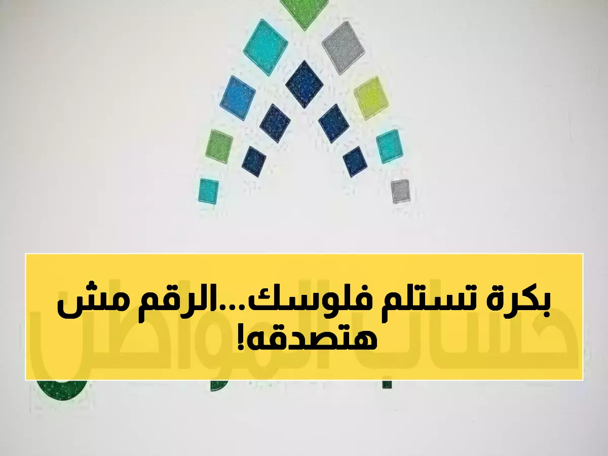 «انتظروا! حساب المواطن يكشف موعد صرف الدفعة 100 في مارس 2026 والمبلغ يثير المفاجآت»