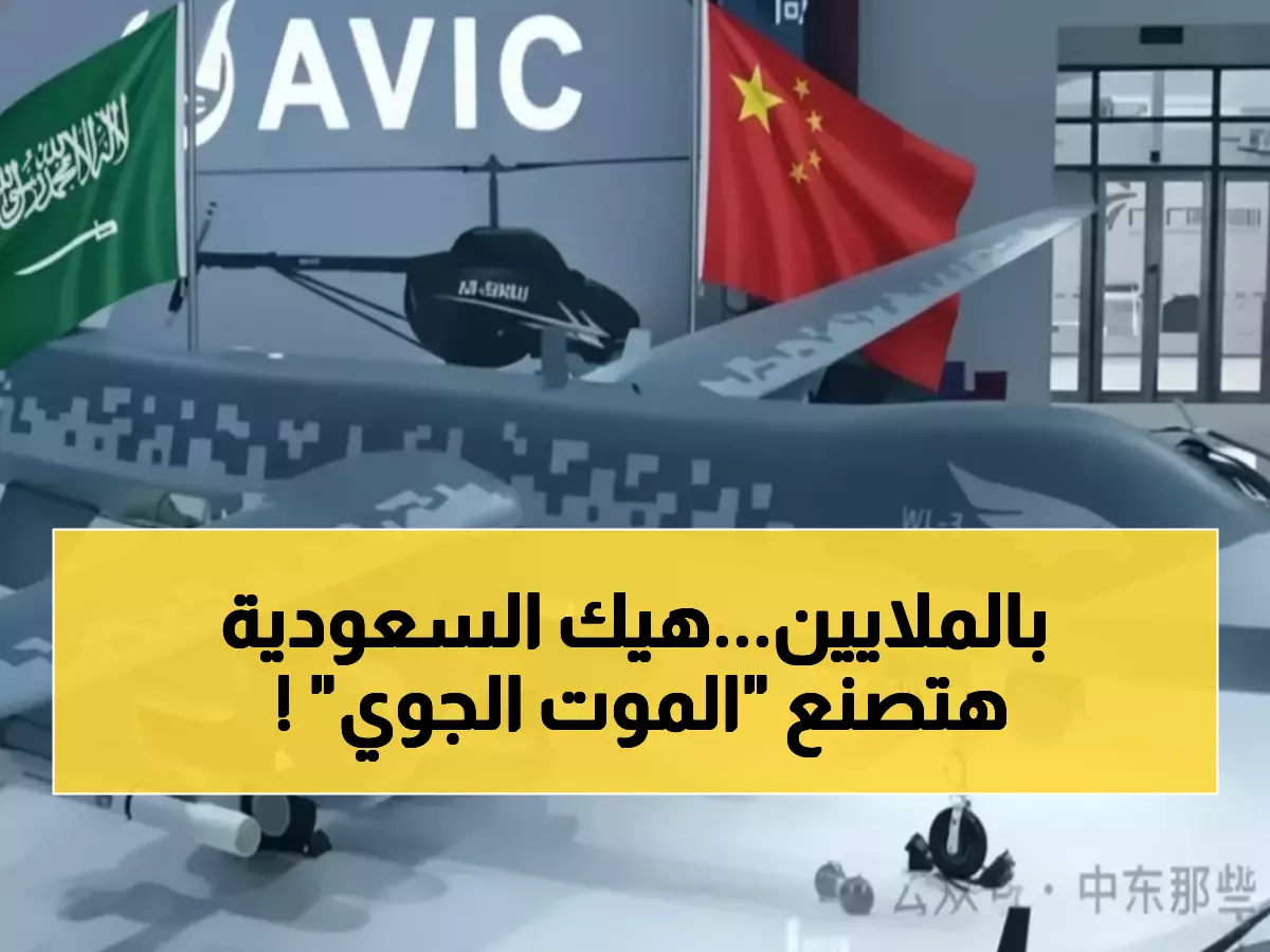 «خطوة تاريخية للسعودية» – المملكة توقع صفقة عسكرية ضخمة بقيمة 5 مليارات لإنتاج طائرات “وينج لونج” محلياً