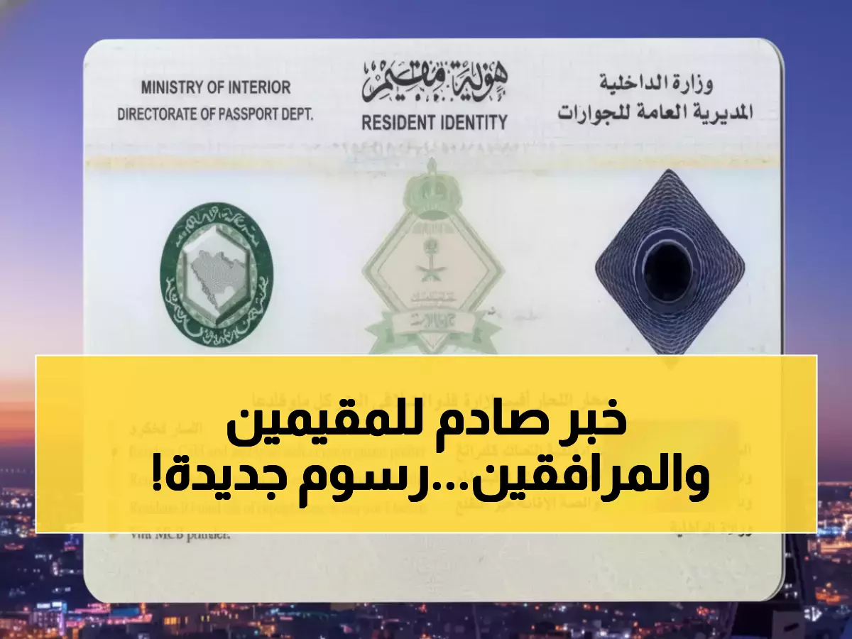 «زيادة مفاجئة في الرسوم على المرافقين في السعودية» 13 مليون مقيم يواجهون التحديات المالية الجديدة