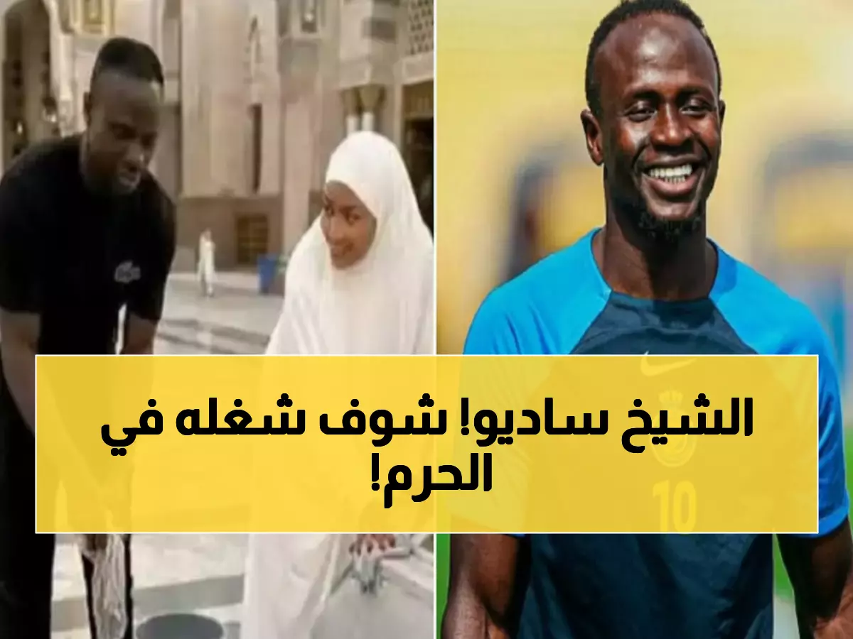 «خدمة بيوت الله شرف عظيم»… سديو ماني وزوجته يتألقان في تنظيف المسجد النبوي!