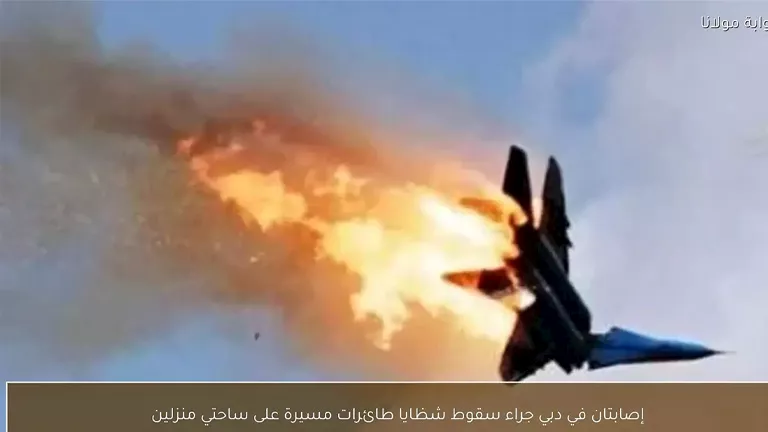 «حادثة مؤسفة» سقوط طائرة مسيرة في منطقة سكنية بالزلفي يتسبب في أضرار جسيمة