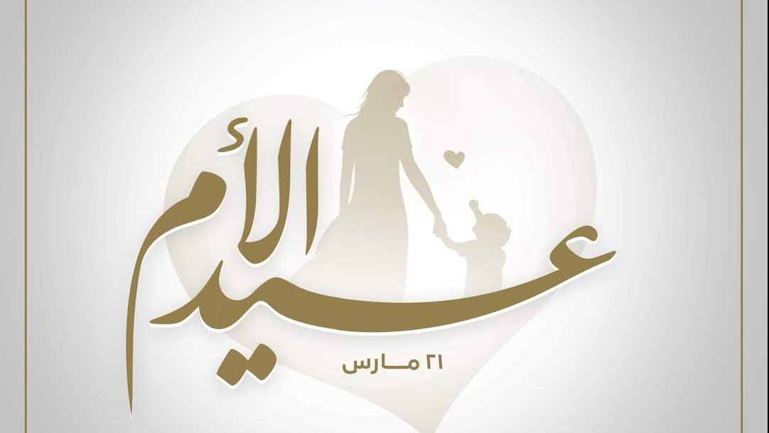 تهنئة عيد الأم 2026 تتزامن مع ثاني أيام عيد الفطر المبارك