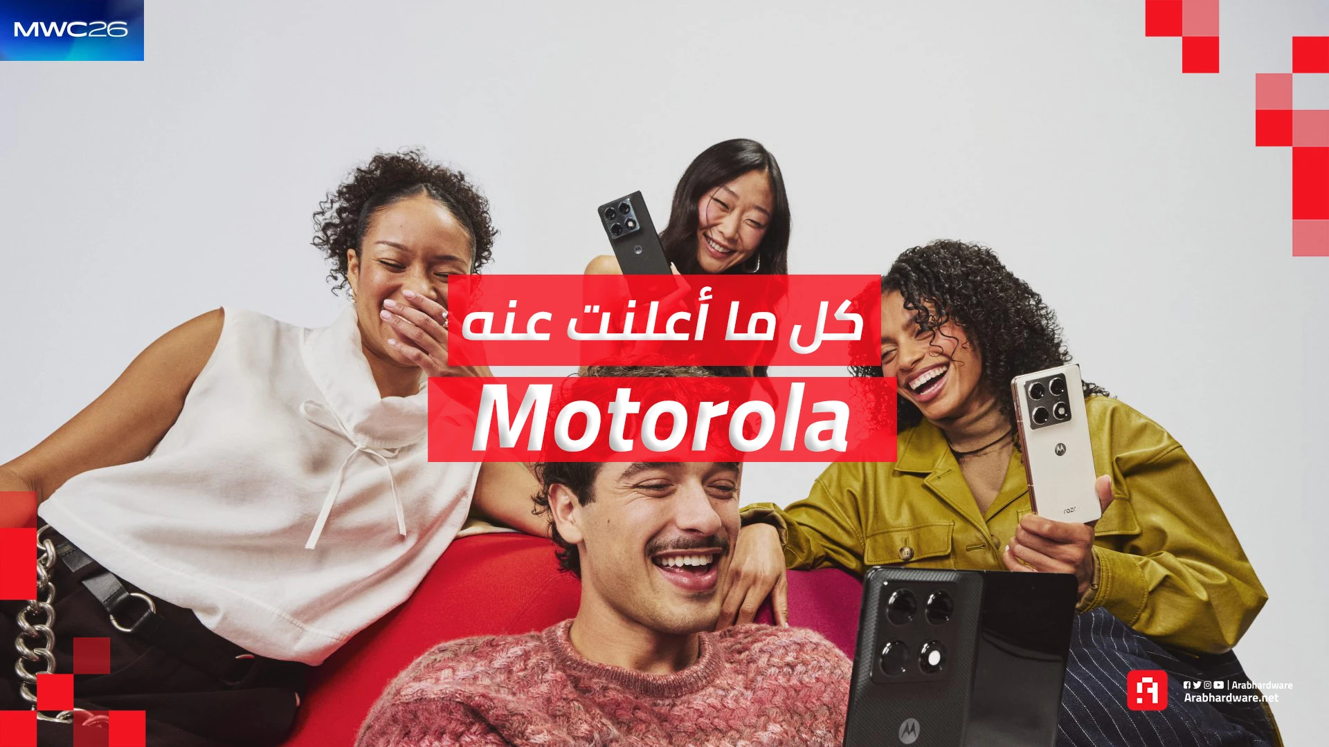 «اكتشفوا الابتكار في MWC26» موتورولا تكشف عن تشكيلة مميزة من المنتجات الجديدة