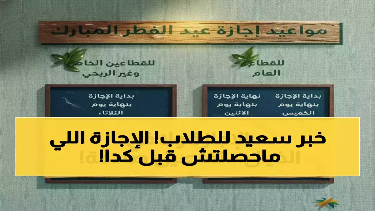 «إجازة عيد الفطر تمتد لـ 23 يومًا بقرار من وزارة التعليم» تأثيرها على مستقبل أبنائك الدراسي في خطر
