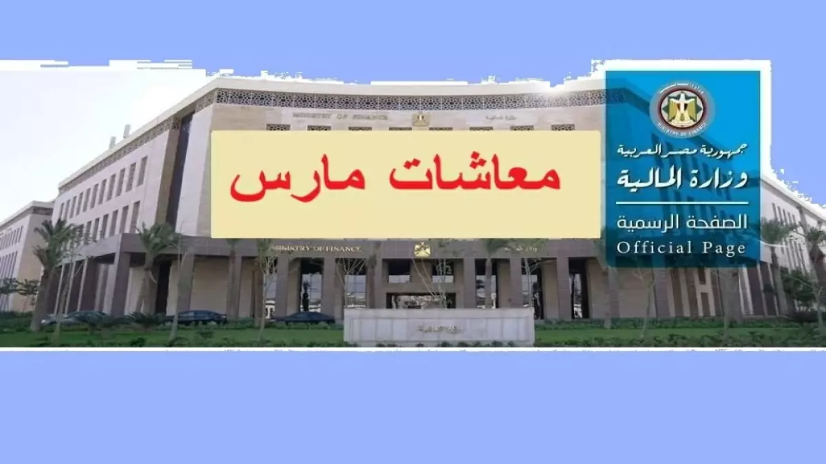 «خبر مهم» وزارة المالية تكشف عن جدول رواتب مارس 2026 للمعلمين والموظفين مع تحديد الجهات الأولى في صرف الرواتب يوم 18