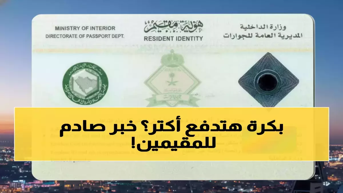 «رسوم جديدة صادمة للمقيمين في السعودية» السعودية تفرض 3200 ريال إضافية على كل أسرة سنوياً لــ 13 مليون مقيم