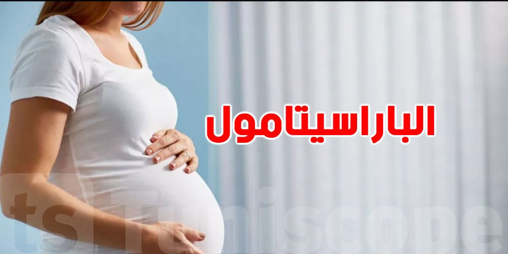 هل يرتبط استخدام الباراسيتامول أثناء الحمل بزيادة خطر التوحد وفرط الحركة؟