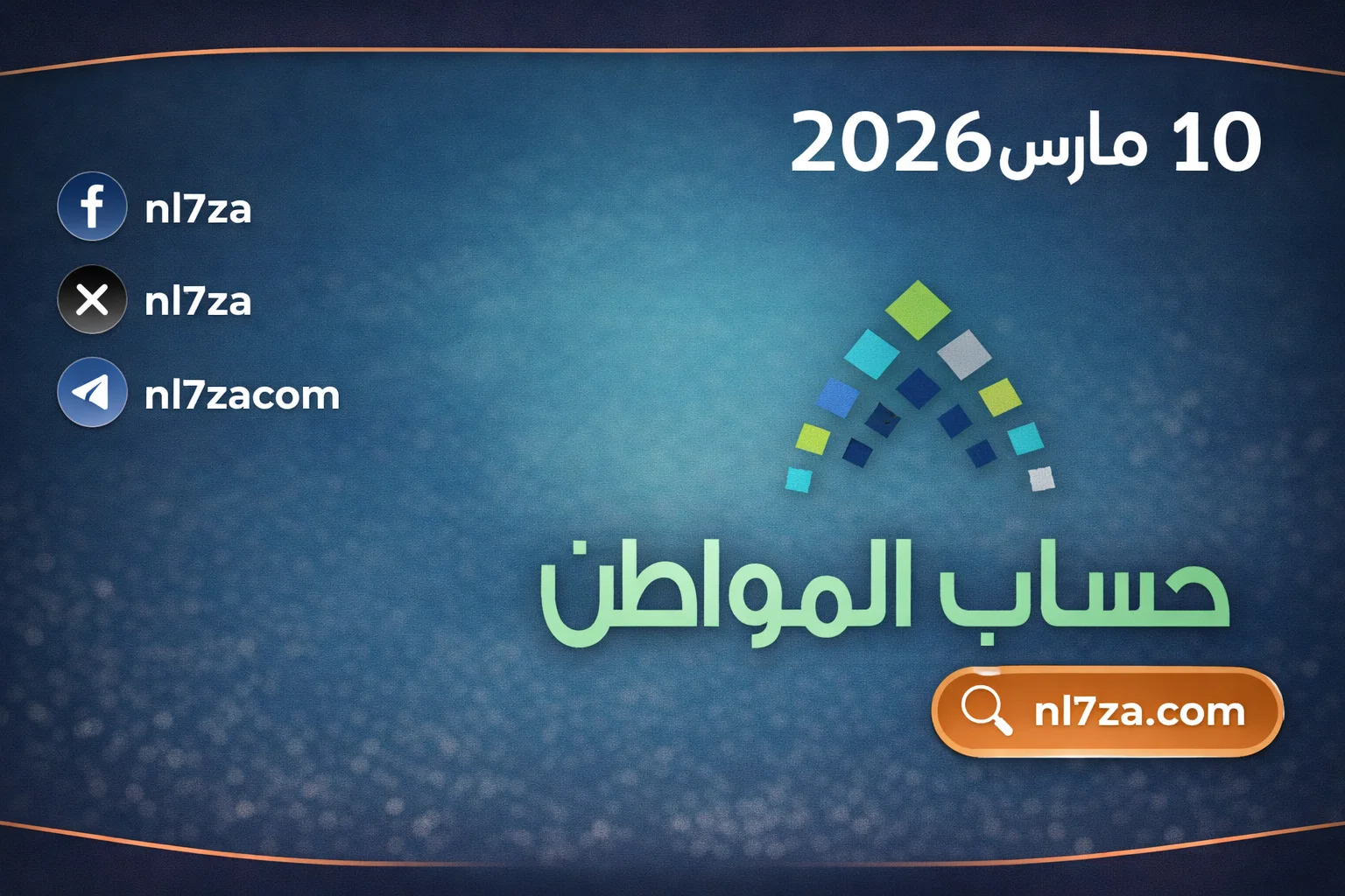 «تأكيدات وزارة الموارد البشرية حول زيادة حساب المواطن في مارس 2026 وموعد صرف الدفعة الجديدة»