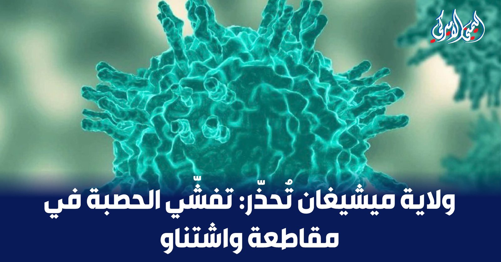 ارتفاع حالات الحصبة في مقاطعة واشتناو يثير القلق الصحي