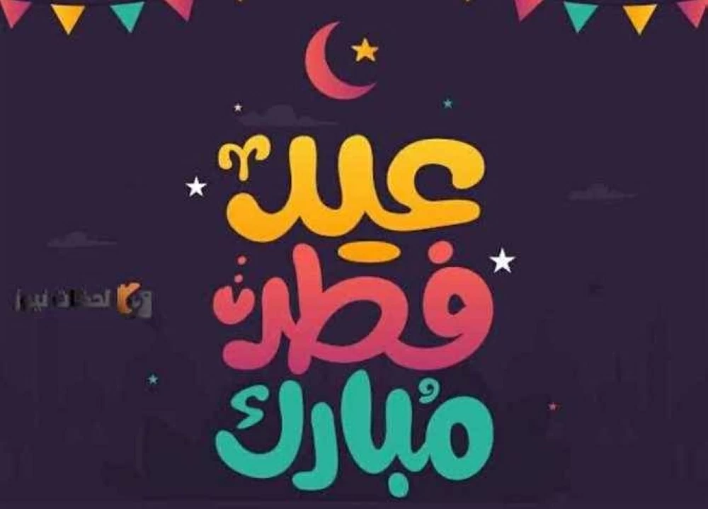 أروع رسائل تهنئة عيد الفطر 2026 للأهل والأصدقاء والزوج والحبيب وزملاء العمل