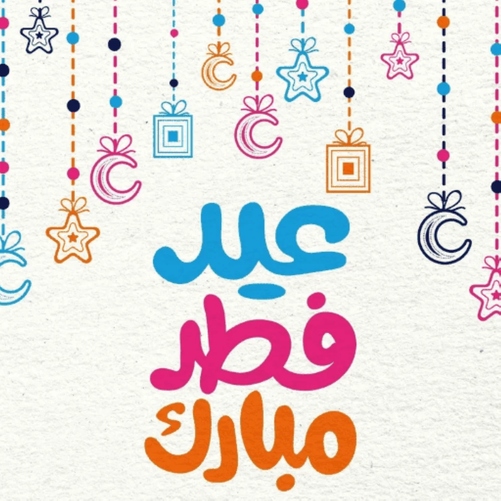 أفضل رسائل تهنئة بعيد الفطر 2026 لتهديها للأهل والأصدقاء والحبيب وزملاء العمل