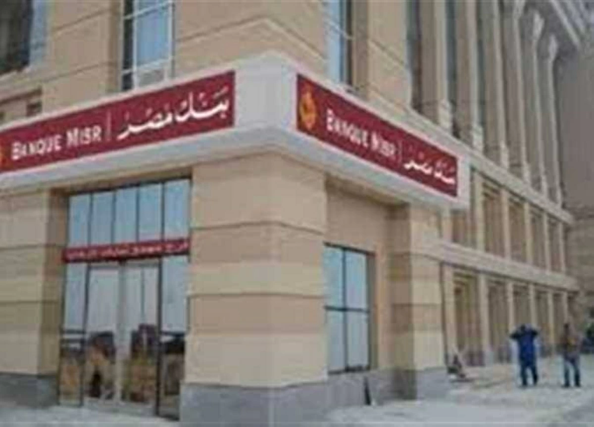 عائد يصل إلى 20.5% تفاصيل شاملة عن شهادات الادخار في بنك مصر 2026 مع جدول صرف العائد شهرياً