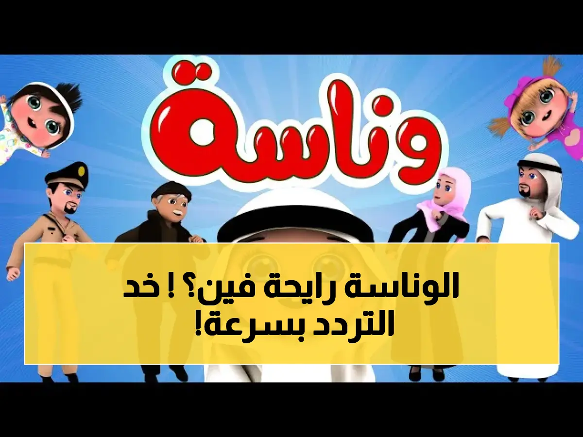 قبل اختفاء قناة وناسة.. اكتشف التردد الصحيح لشهر أبريل 2026