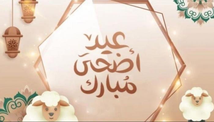 موعد عيد الأضحى 2026 في مصر وأفضل رسائل التهنئة مع تفاصيل الإجازة الرسمية