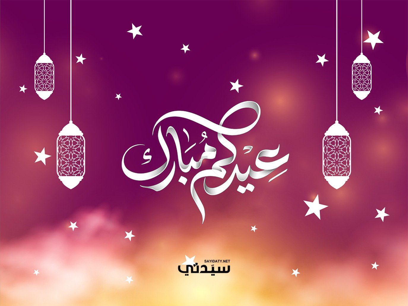 تهنئة عيد الفطر السعيد 2026 من سيدتي إلى قرائها الكرام