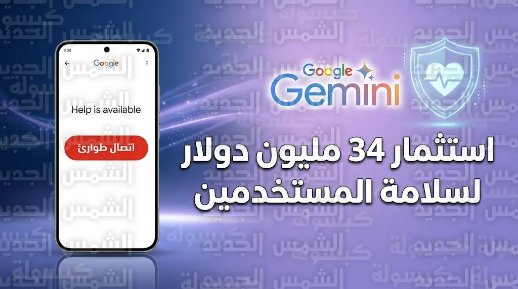 تحديثات جيميناي 2026 تمنع تقمص الرفيق العاطفي وتقدم ميزة التدخل الفوري لدعم المستخدمين