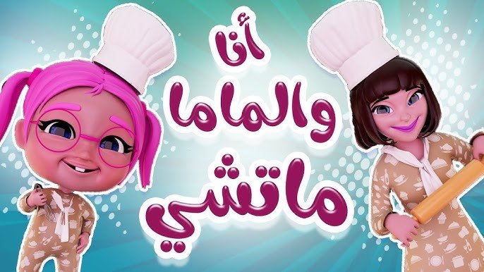 أنا والماما.. تردد قناة كراميش 2026 الجديد على نايل سات وعرب سات