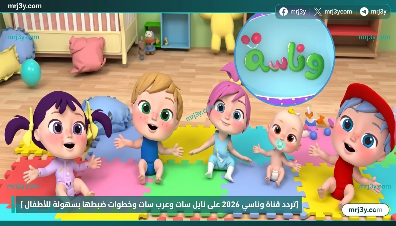 تردد قناة وناسة بيبي 2026 على نايل سات وعرب سات وكيفية ضبطها بسهولة للأطفال