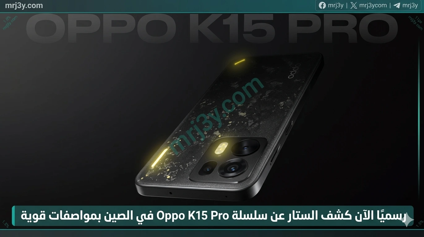 إطلاق سلسلة Oppo K15 Pro رسميًا في الصين بمواصفات مميزة وقوية