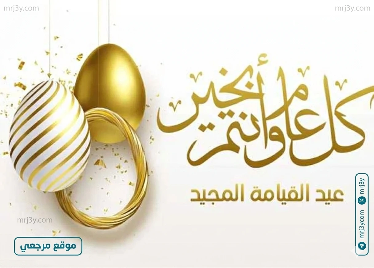 ارتفاع البحث عن بطاقات تهنئة لعيد القيامة 2026