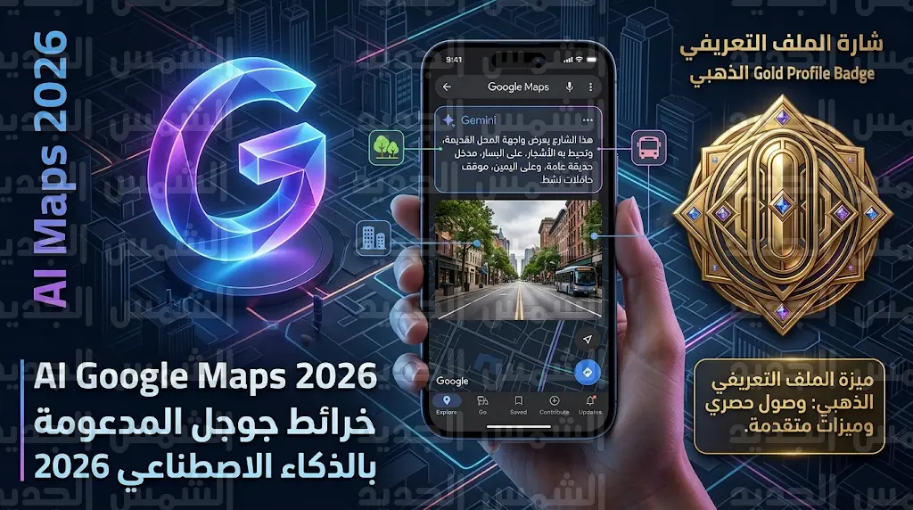 غوغل تعلن دمج ذكاء جيميناي في الخرائط لتحسين وصف الصور وتحدد موعد دعم اللغة العربية